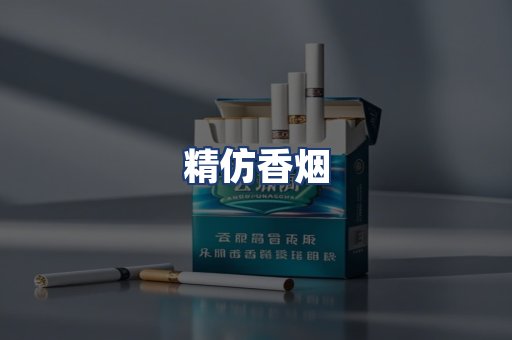 精仿香烟